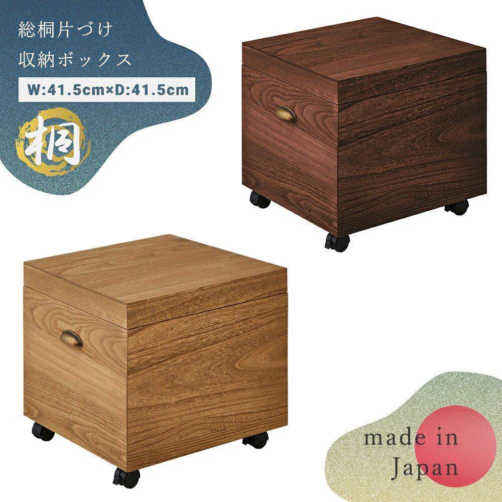 【総桐】 サイドテーブルとしても使える 桐 国産 キャスター付き 収納ケース 高さ40cm 幅41.5cm 奥行41.5cm 片付け収納 サイドテーブル 着物 収納 奥行40 桐ケース ボックス BOX クローゼット クリスマス｜家具のルフレ