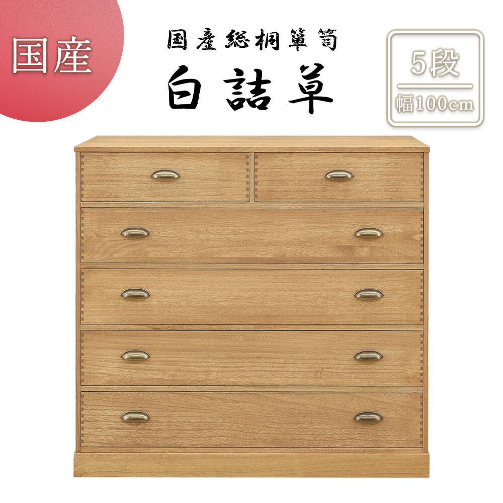 ◆【割引商品】 クーポン利用で、さらに5％オフ! [4/4 20:00～4/10 1:59]◆ チェスト タンス 箪笥 5段 総桐ロッキングチェスト 桐無垢 桐合板 日本製 完成品 桐天然木 無垢材使用 オイル仕上げ アンティーク調カップ取っ手 あられ組み 高級 和モダン 衣類収納 整理タ