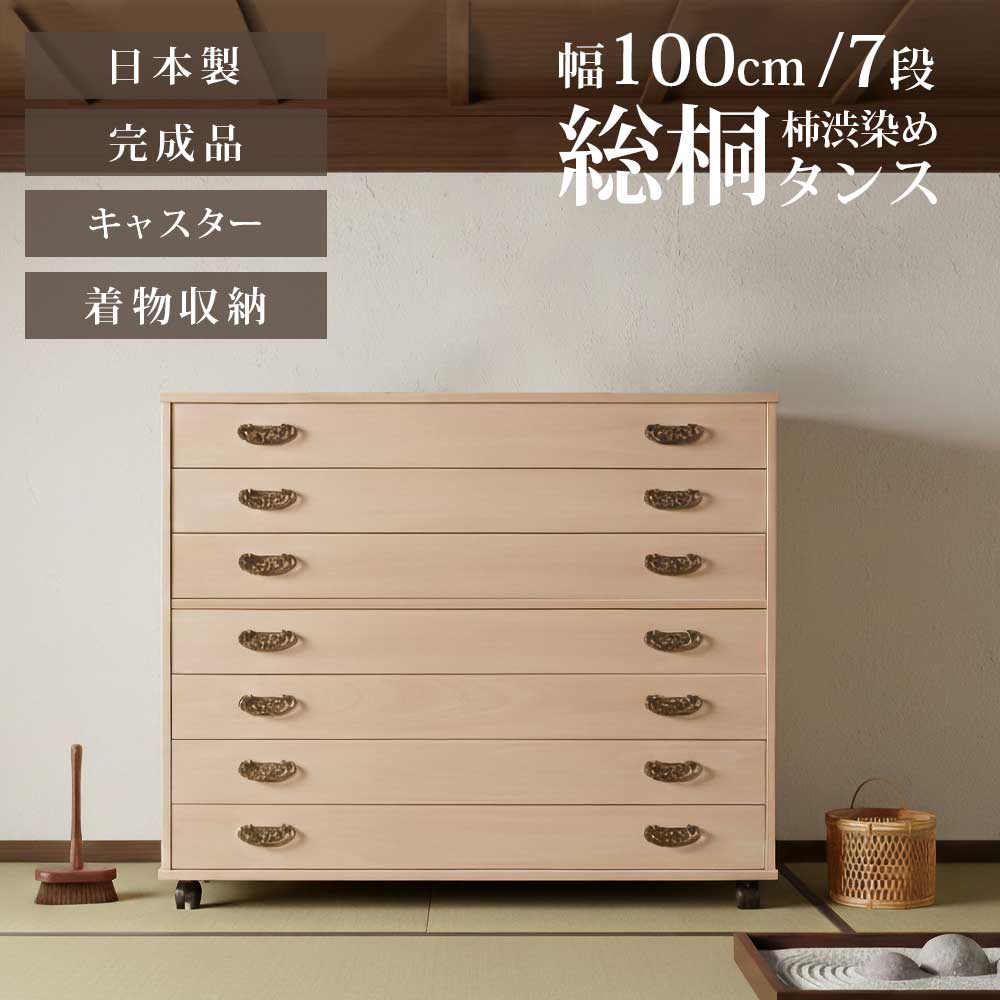 ◆【割引商品】 クーポン利用で、さらに5％オフ! [4/4 20:00～4/10 1:59]◆ タンス 箪笥 チェスト 総桐タンス 総桐 桐 柿渋 柿渋染め 日本製 完成品 着物 きもの 着物収納 キャスター 収納 幅100 7段 七段 おしゃれ 北欧 モダン 和モダン 引き出し 防カビ耐性 防虫耐 42,360円