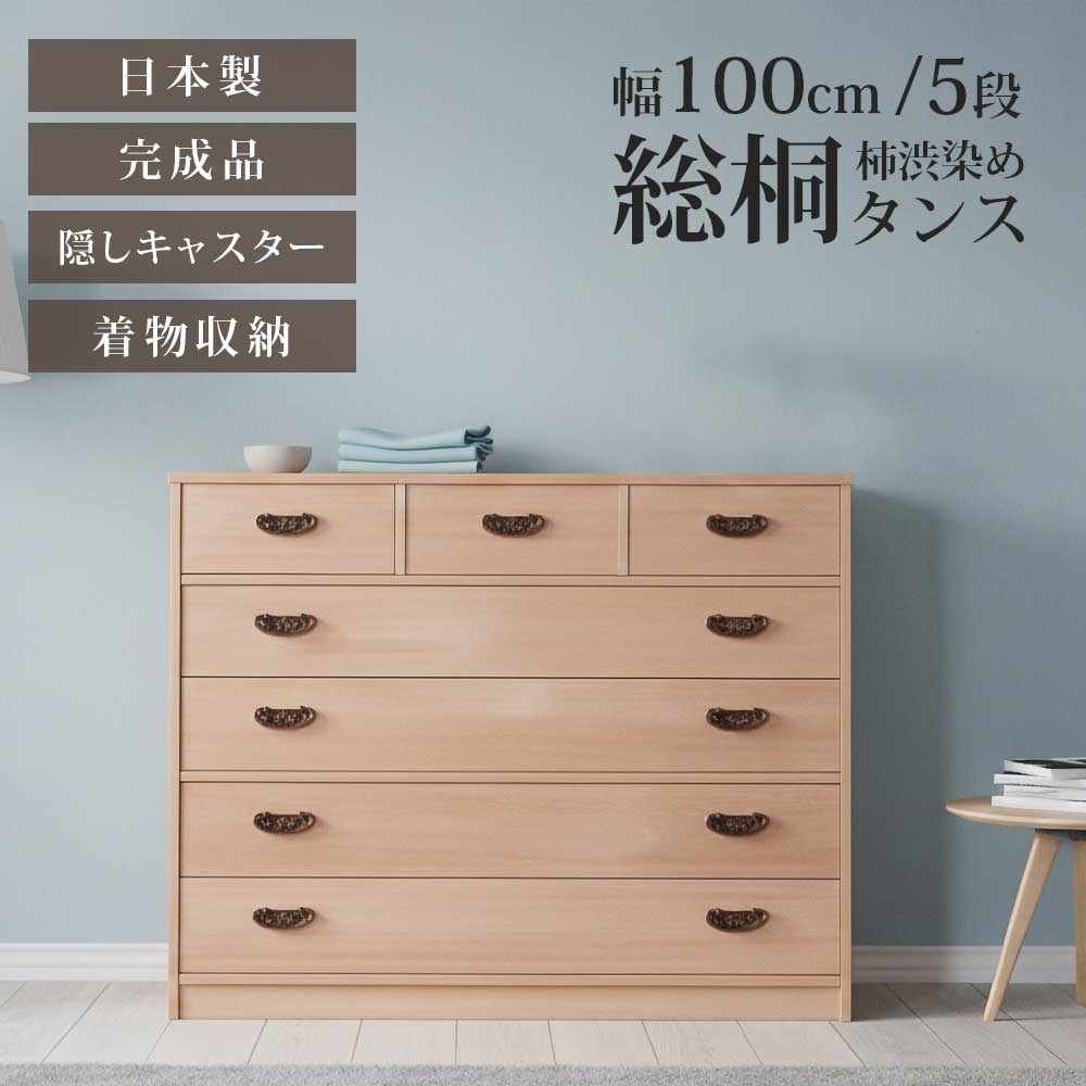 ◆【割引商品】 クーポン利用で、さらに5％オフ! [4/4 20:00～4/10 1:59]◆ タンス 箪笥 チェスト 総桐タンス 総桐 桐 柿渋 柿渋染め 日本製 完成品 着物 きもの 着物収納 キャスター 収納 幅100 5段 五段 おしゃれ 北欧 モダン 和モダン 引き出し 防カビ耐性 防虫耐