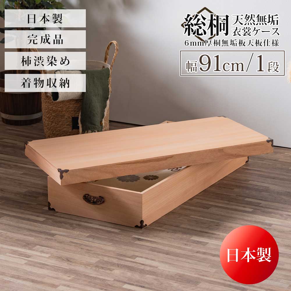 収納ケース 着物収納 服 衣類 着物 総桐 桐 柿渋 柿渋染め 日本製 完成品 きもの 押入れ 収納 幅91 1段 一段 おゃれ 取手 蓋付き 取手付き 防カビ耐性 防虫耐性 防腐耐性 軽い 工具不要 和室 洋室
