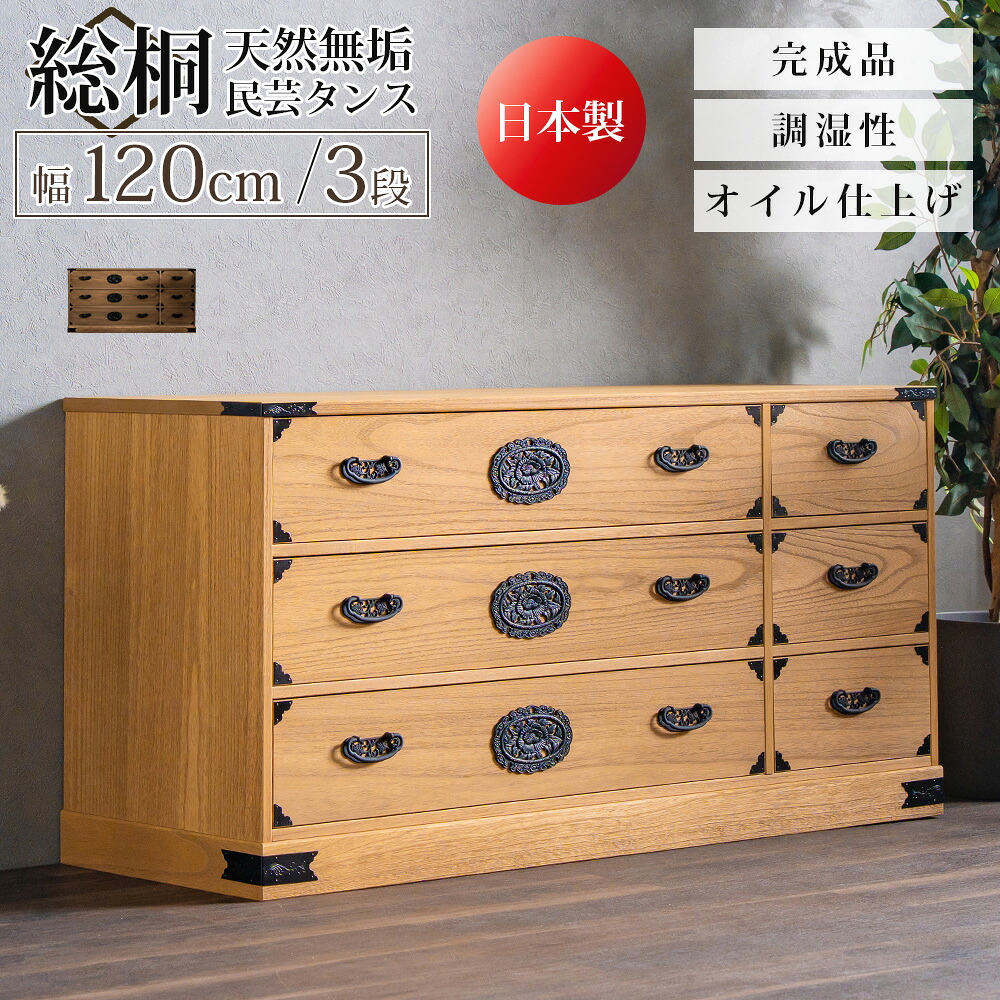 ☆12％OFFクーポン配布中！[先着7名限定 4/14 12:00～23：59]☆ タンス 箪笥 チェスト 総桐タンス 民芸タンス 民芸 総桐 桐 日本製 完成品 衣類 衣類収納 服 洋服 収納 幅120 120 3段 三段 おしゃれ 北欧 モダン 和モダン 引き出し 防カビ耐性 防虫耐性 防腐耐性 軽い 工具