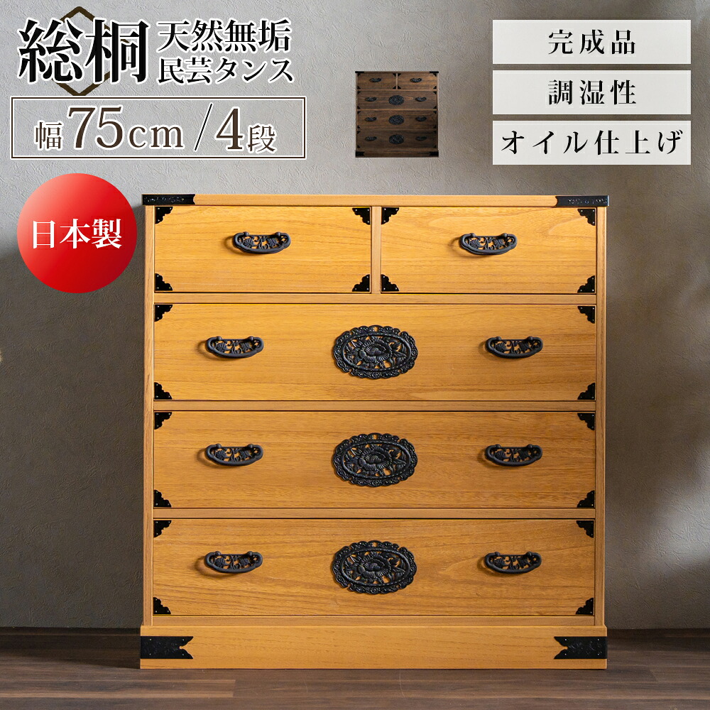 ＼ マラソン期間中10％OFFクーポン! [4/10 1:59まで] ／ タンス 箪笥 チェスト 総桐タンス 民芸タンス 民芸 総桐 桐 日本製 完成品 衣類 衣類収納 服 洋服 収納 幅75 75 4段 四段 おしゃれ 北欧 モダン 和モダン 引き出し 防カビ耐性 防虫耐性 防腐耐性 軽い 背面化粧仕上げ