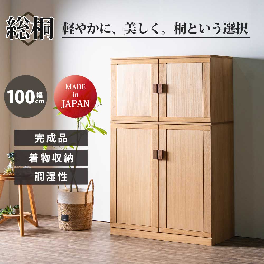 ☆12日限定12%OFFクーポン！ [4/12 0:00 ～23:59]☆ キャビネット 総桐 収納 幅100cm 幅100 着物収納 着物 衣類 衣類収納 棚収納 棚 日本製 国産 完成品 天然木 木製 可動棚 防塵 おしゃれ 間仕切り 和 防カビ耐性 防虫耐性 軽い 工具不要 背面化粧仕上げ 和室 洋室 桐