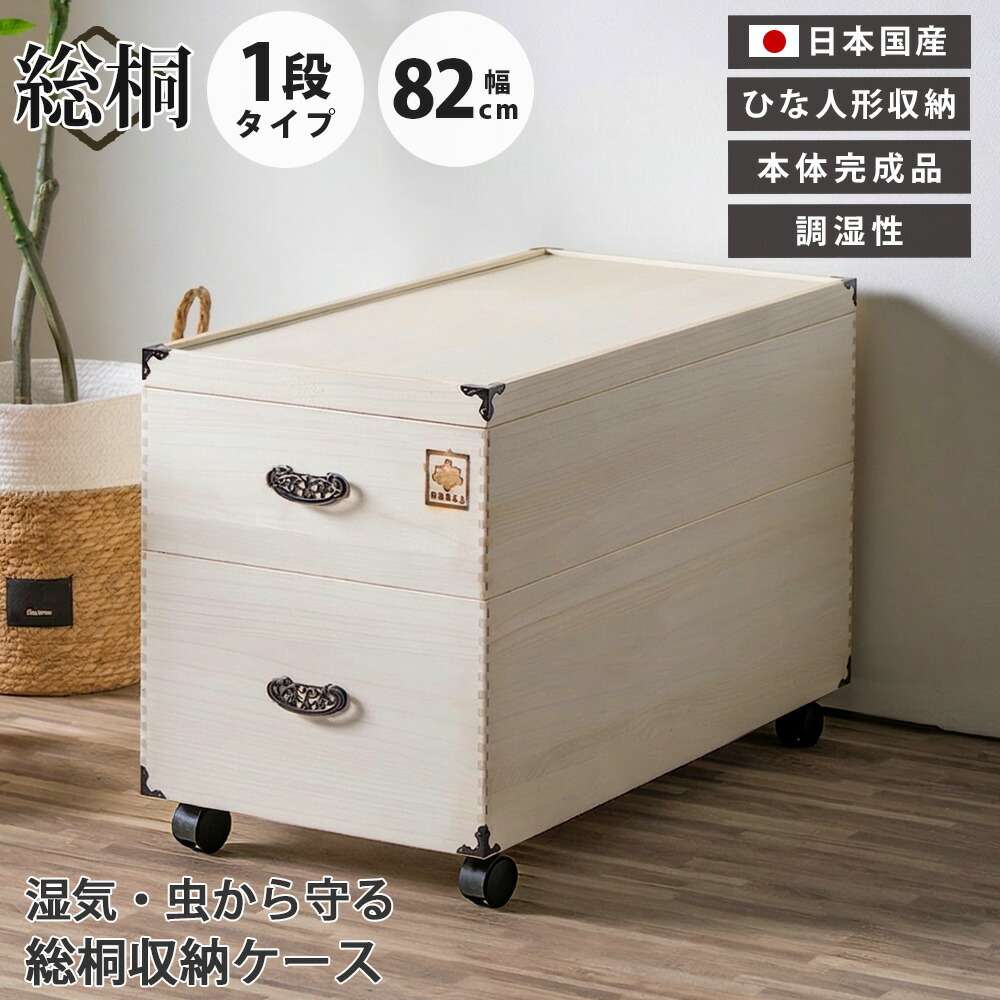 ひな人形収納ケース 桐箱 雛人形 桐 日本製 雛人形収納 ひな人形ケース 桐製 防虫 調湿 保管 桐箱収納 押し入れ収納 キャスター付き コンパクト 2段 保管庫 桐ダンス 桐箱 キャスター付き桐収納 衣類収納 本体完成品