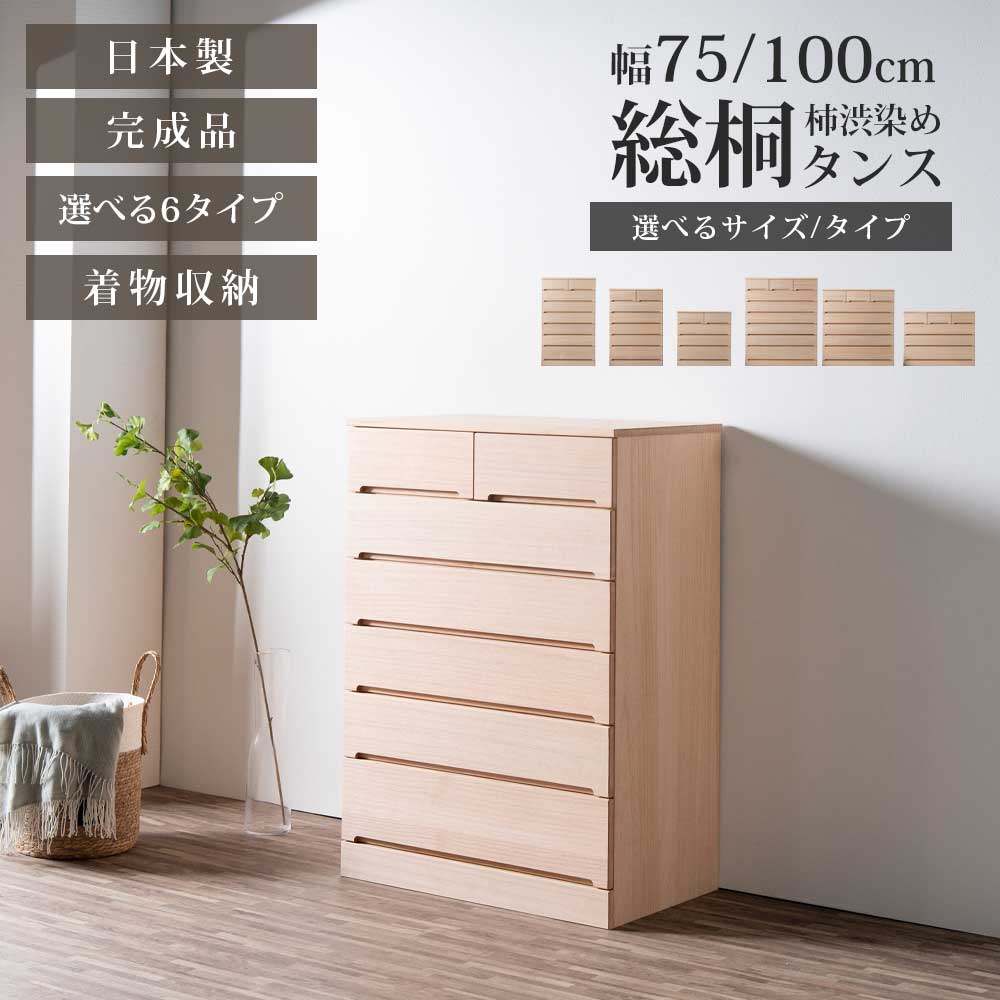 タンス 桐タンス 着物タンス 着物収納 柿渋染め 服 衣類 着物 総桐 桐 日本製 国産 完成品 きもの 北欧 和 小物入れ 収納 幅75 幅100 4段 6段 7段 四段 六段 七段 おしゃれ 防カビ耐性 防虫耐性 防腐 和室 寝室|家具のルフレ