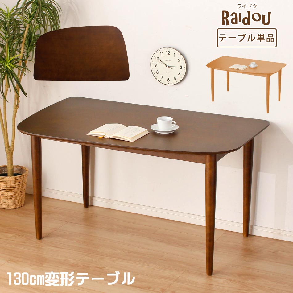 ダイニングテーブル　テーブル　【ライドウ】　楕円　変形　テレワーク　変形テーブル　楕円テーブル　食卓テーブル　食卓　4人掛け　4人用　単品　単品販売　カフェ　カフェテーブル　北欧　北欧風 クリスマス｜家具のルフレ
