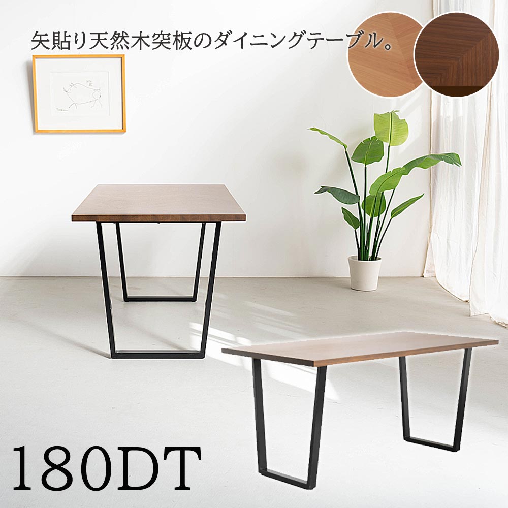 ＼ 18時から使える10％OFFクーポン配布中！[4/7 18:00～ 4/10 1:59] ／ ダイニングテーブル 180cm幅 単品 天板 天然木 突板 ウォールナット ホワイトオーク 矢貼り 矢張 ヘリンボーン スチール脚 木製テーブル ダイニング テーブル １８０幅 食卓 食卓テーブル リビングテー
