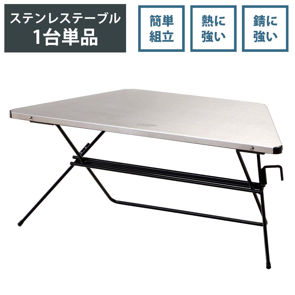 アウトドアテーブル　おしゃれ　コンパクト　ソロ　ステンレス　1台単品　【送料無料】　アーチテーブル　ステンレストップ　追加用　シングル　ソロキャン　単品 クリスマス