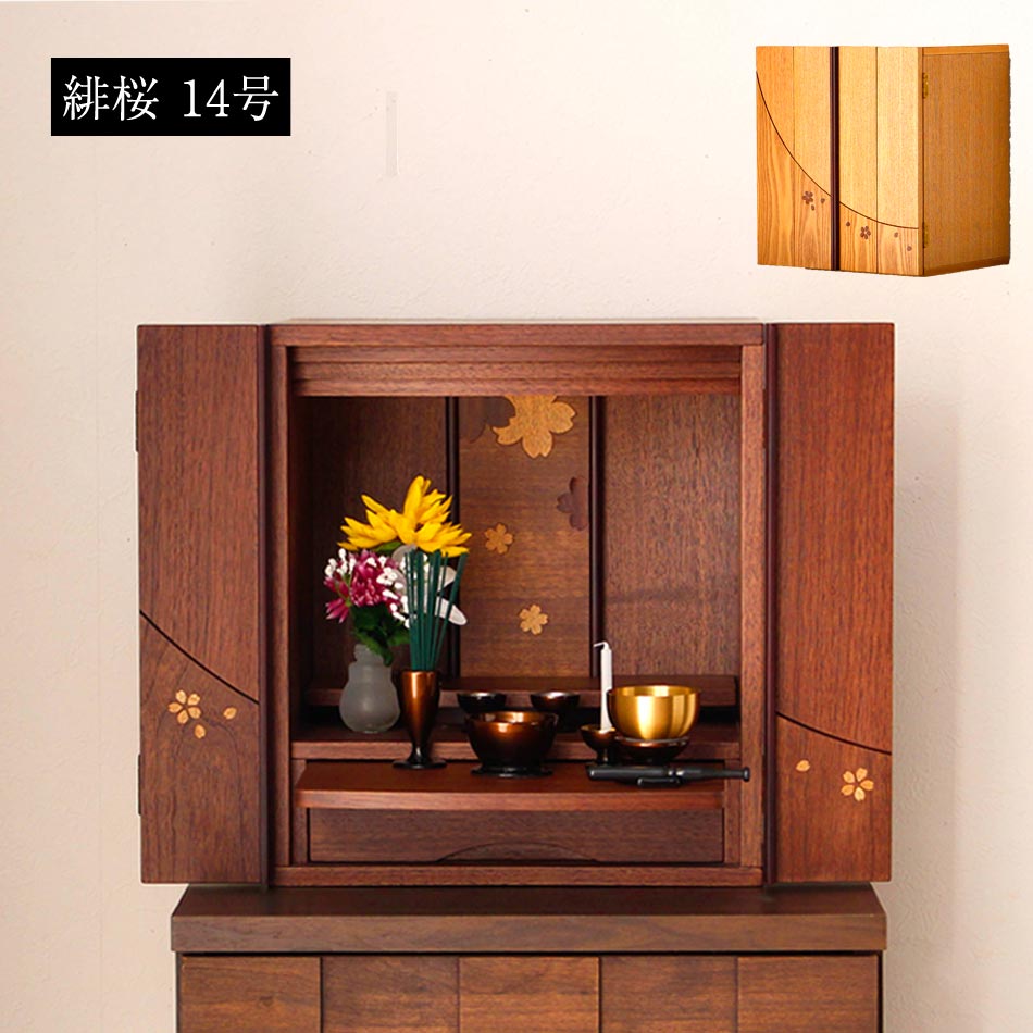 14号 家具のルフレ 仏壇 14号日用品雑貨 文房具 手芸 木製 木 緋桜 家具調 モダン仏壇 上置き仏壇 上置きのみ 本体のみ 現代仏壇 モダン 仏壇 お仏壇 お洒落 扉 おしゃれ 家具調仏壇 家具調 シンプル 仏壇 木製 木 緋桜 14号 家具のルフレ 仏壇 14号日用品雑貨 文房具 手芸 木製 木 緋桜 家具調 モダン仏壇 上置き仏壇 上置きのみ 本体のみ 現代仏壇 モダン 仏壇 お仏壇 お洒落 扉 おしゃれ 家具調仏壇 家具調 シンプル 仏壇 木製 木 緋桜