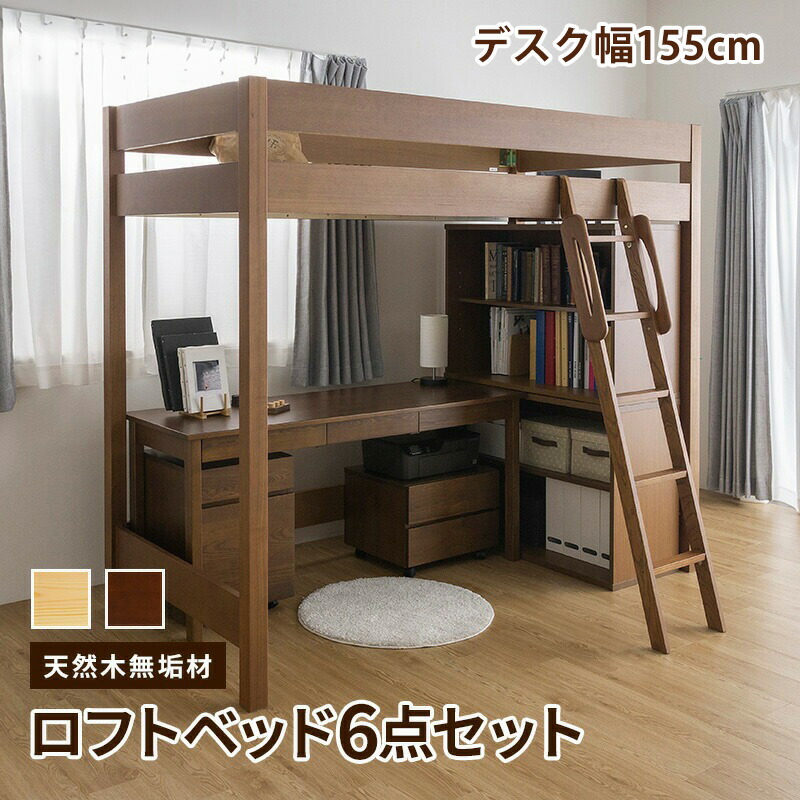 天然木無垢システム家具6点!ロフトベッド デスク幅155 デスクワゴン プリンターワゴン シェルフ幅100×2〔大型〕デスク付 収納付 木製 階段 ハイベッド シングル 頑丈