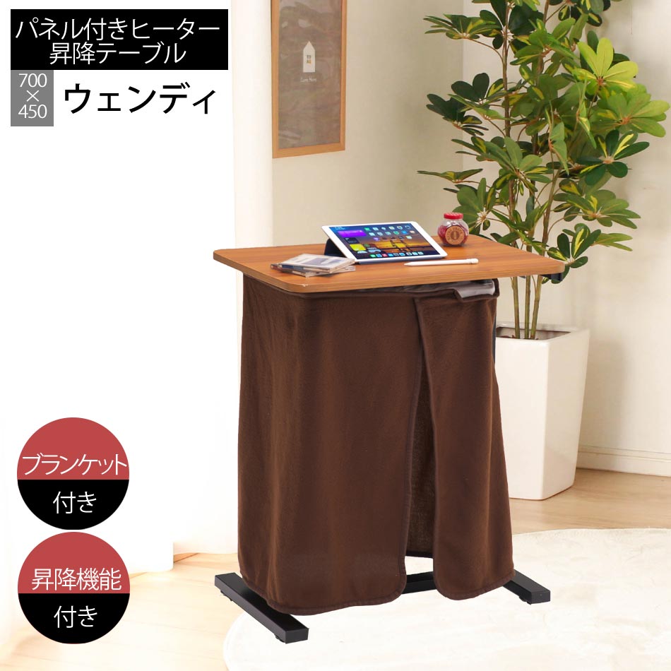 ☆先着5名様限定10%OFFクーポン！ [4/10 2:00 ～23:59]☆ 昇降こたつテーブル　ウェンディ　パネルヒーター　ブランケット付き クリスマス
