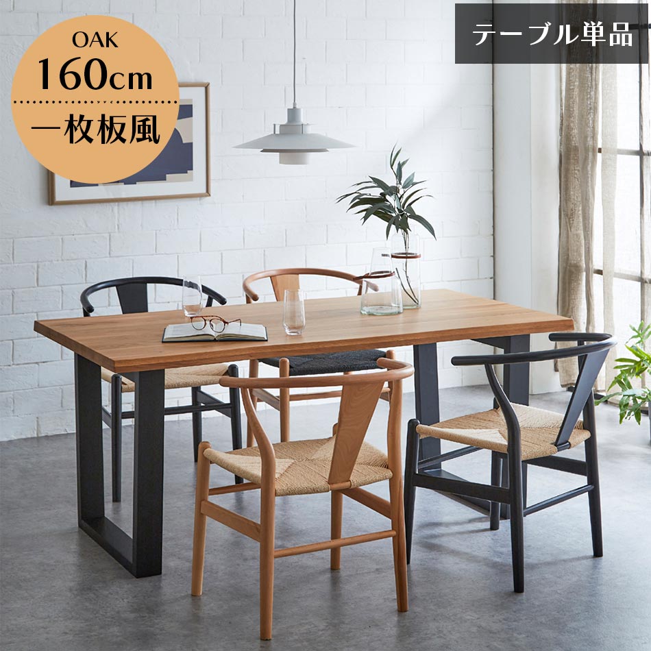 ☆日曜日先着7名様限定　12%OFFクーポン配布中！ [4/19 00:00～23:59] ダイニングテーブル　幅160cm　オーク無垢材　【送料無料】　ダイニング　テーブル　食卓　一枚板風天板　オーク　無垢　重厚感　高級　4人　無垢材天板　テーブル単品　単品 クリスマス