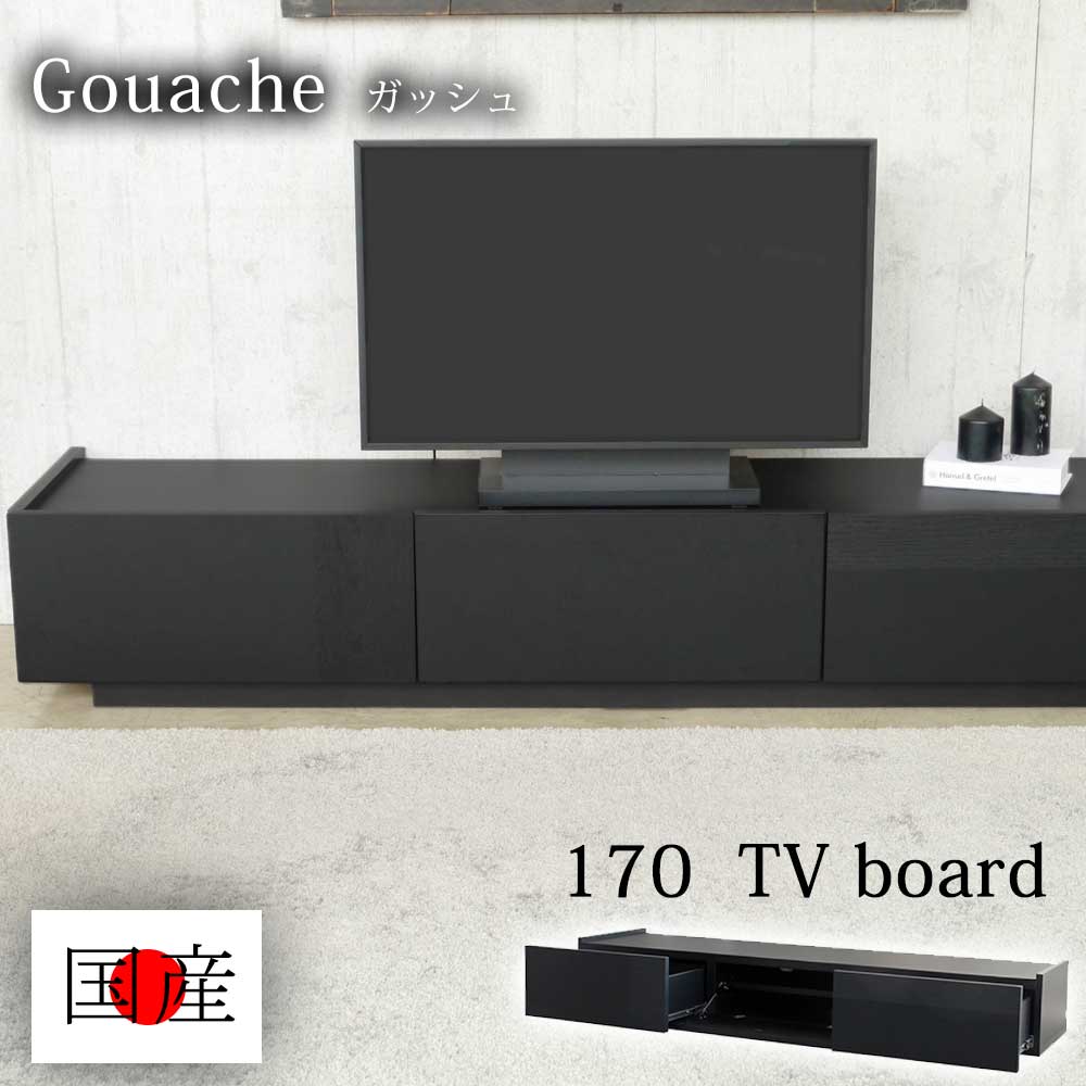 テレビボード 170センチ テレビ台 TVボード 170cm幅 ローボード 完成品 国産 日本製 マット調 リビング収納 ロータイプ おしゃれ 北欧 モダン 木製 機器収納 耐荷重70KG ブラック オーク無垢材 クリスマス