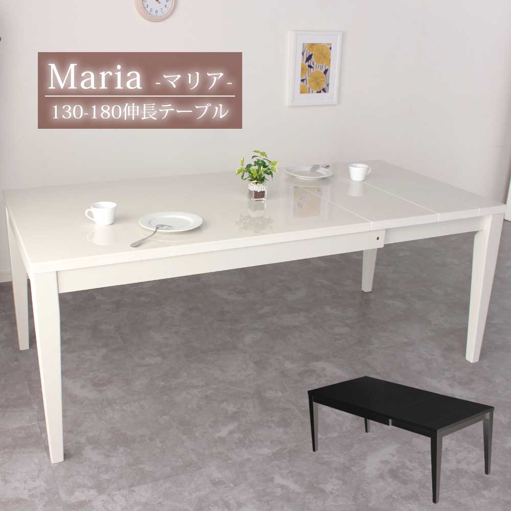 ☆12日限定12%OFFクーポン！ [4/12 0:00 ～23:59]☆ ダイニングテーブル 単品 伸長式 天板拡張 食卓テーブル ハイグロスシート 高さ70cm マリア UV塗装 ラバーウッド ウレタン塗装 アッシュ突板 北欧風 鏡面 ホワイト ブラック 130 150 160 180 クリスマス