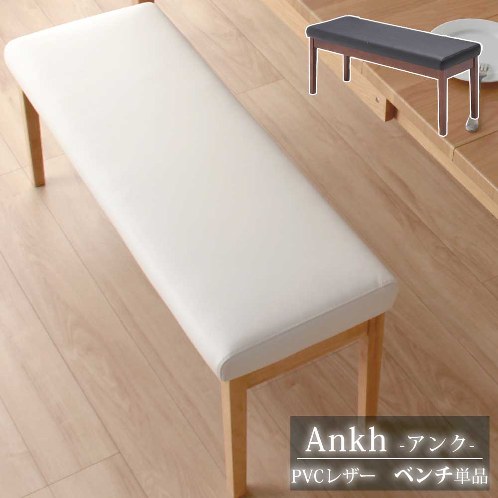 ダイニングベンチ 単品 ２人掛け 食卓ベンチ ウォールナット オーク PVCレザー 座面高44cm アンク ラバーウッド ウレタン 北欧風 合成革 ダークブラウン ナチュラル 完成品 有料カバー付き ファブリック クリスマス