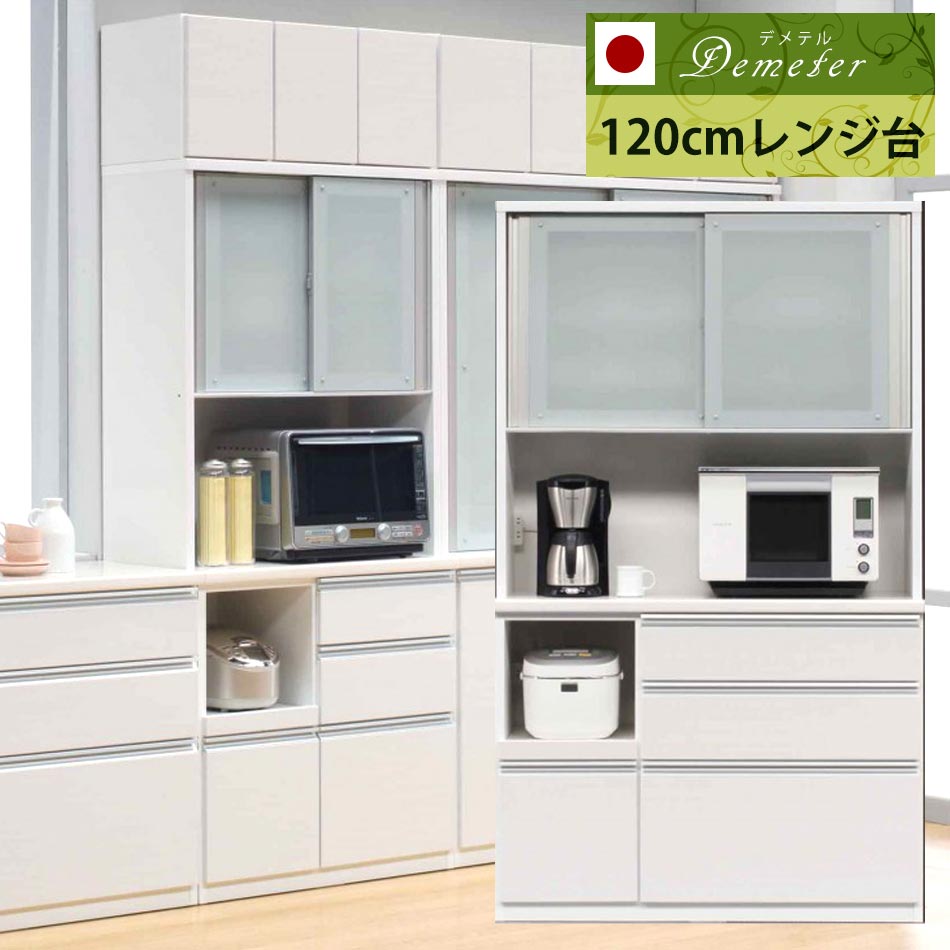 ＼ 18時から使える10％OFFクーポン配布中！[4/7 18:00～ 4/10 1:59] ／ 【日本国産】　【送料無料】　デメテル　120cm　レンジ台　レンジラック　レンジボード　キッチン収納　レンジ　コンセント付き　完成品　幅120　50色　オーダーメイド　受注生産　キッチン収納棚　食器 89,205円