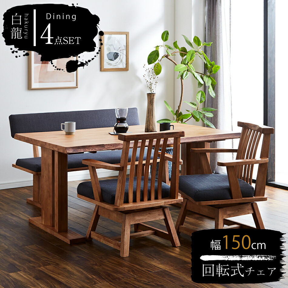 【送料無料】 ダイニングセット 4点セット ダイニングテーブルセット 4人 幅150 ダイニング ベンチ チェア 一枚板風 テーブル なぐり風 食卓テーブル セット モダン 食卓セット アンテーィク風 天然木 クリスマ|家具のルフレ