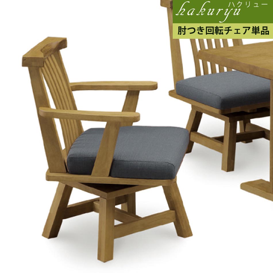 ＼ 18時から使える10％OFFクーポン配布中！[4/7 18:00～ 4/7 23:59] ／ ダイニングチェア 回転 肘付 肘付き チェア単品 椅子 イス チェア 木製チェア ダイニングチェアー 360度回転 リビングチェアー 北欧 おしゃれ クリスマス