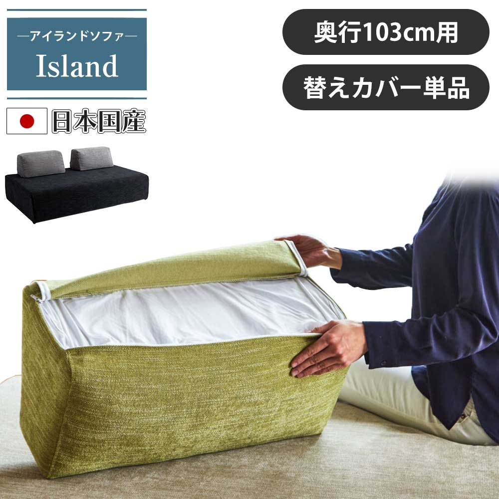 モーブル　アイランドソファカバー モーブルアイランドソファカバー