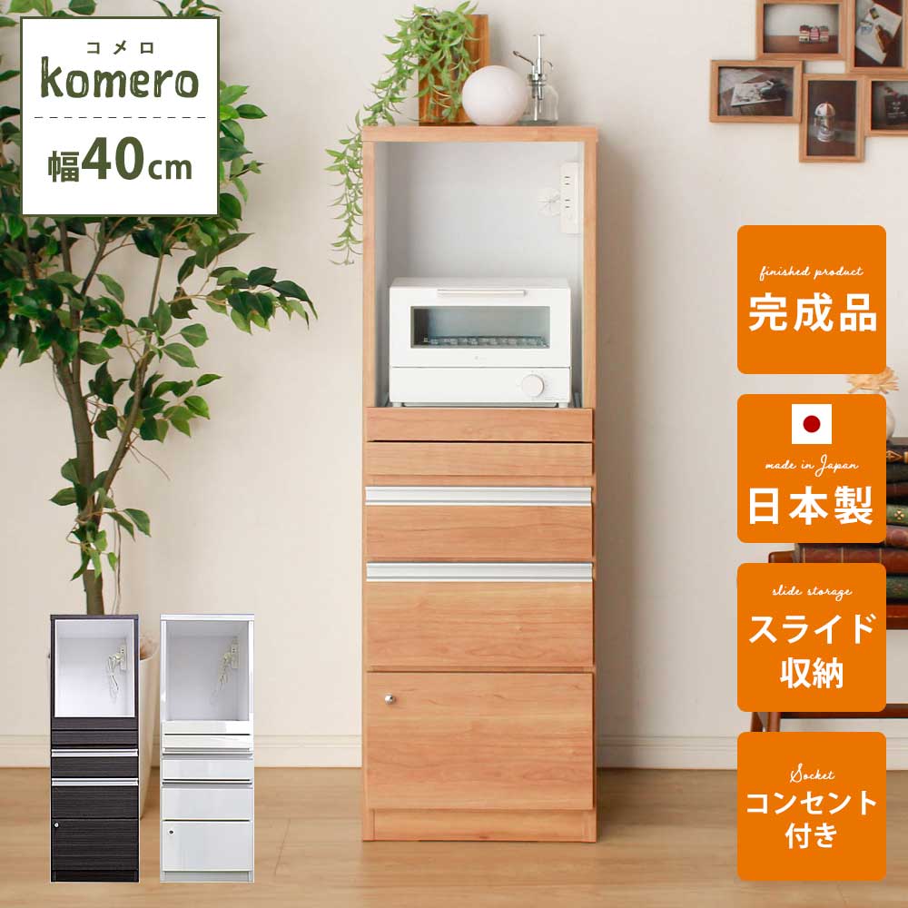 ☆12日限定12%OFFクーポン！ [4/12 0:00 ～23:59]☆ 食器棚　スリム　幅40　カウンター付き　1人暮らし　【送料無料】　【日本国産】　【完成品】　コメロ　引き出し　トースター収納　Wスライドカウンター　作業台　省スペース　ホワイト　ブラウン　白　ナチュラル