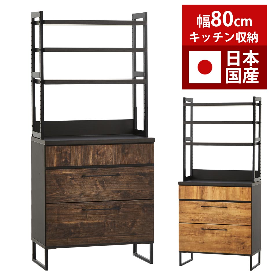 ＼ ラストスパート！10％OFFクーポン! [4/10 1:59まで] ／ 食器棚　ダイニングボード　幅80cm　日本国産　【送料無料】　棚 ラック 収納棚 収納 カップボード　大川家具　高さ調整可能　キッチン収納　台所 新生活