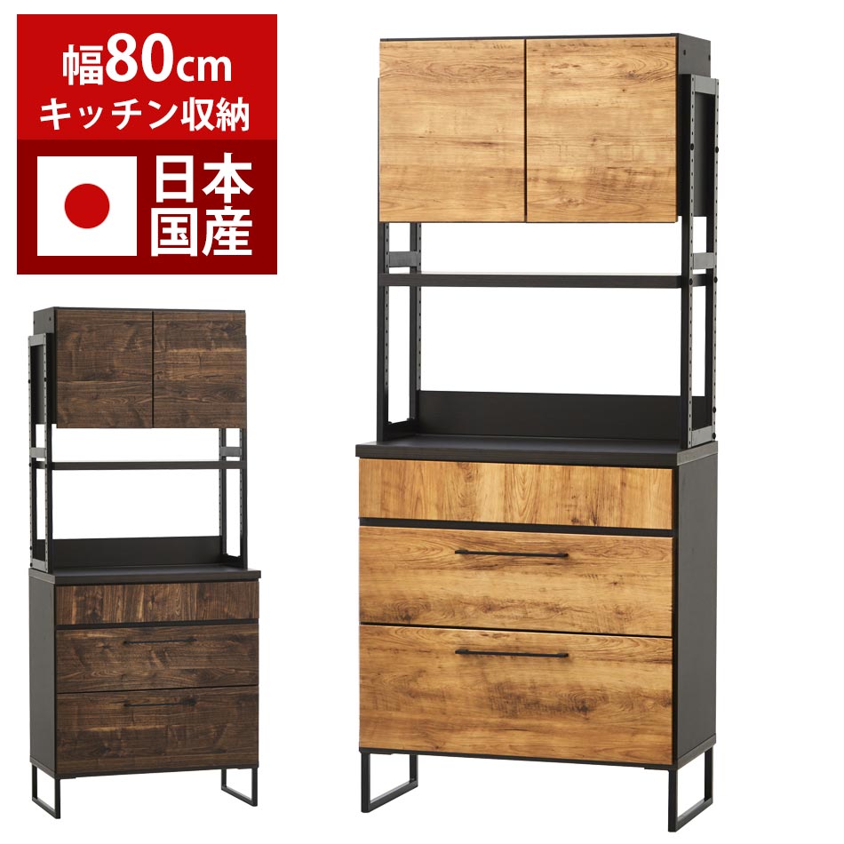 日本国産　食器棚　キッチンボード　幅80cm　【送料無料】　オープンタイプ　棚　高さ調整　トースター　炊飯器　ラック　収納棚　収納　カップボード　大川家具 クリスマス｜家具のルフレ