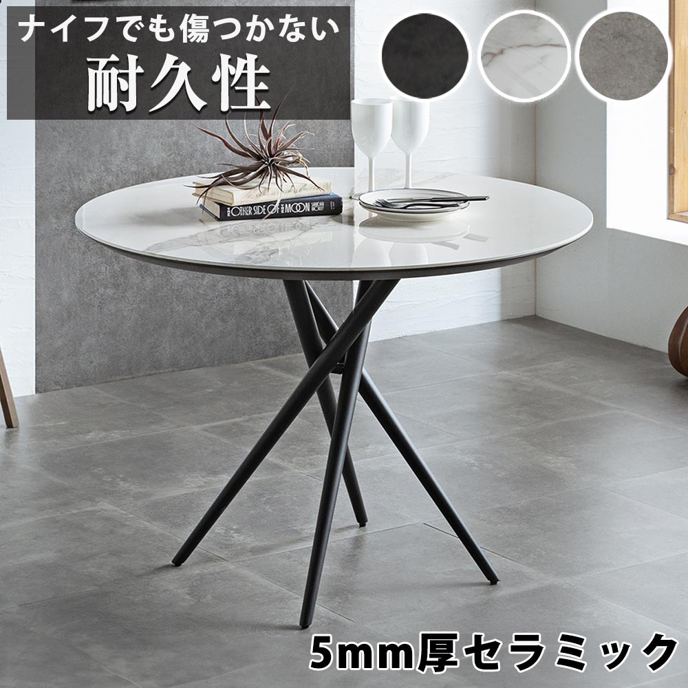 丸テーブル セラミックテーブル セット ダイニングテーブル 90cm幅 丸