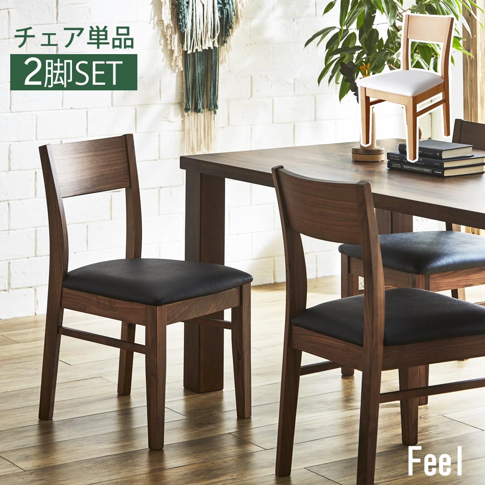 ☆日曜日先着7名様限定　12%OFFクーポン配布中！ [4/19 00:00～23:59] 【送料無料】 Feel　チェア　2脚セット　ダイニングチェアー　木製　単品　ダイニングチェア　チェアー　イス　椅子　食卓イス　ダイニング　単品　2脚　北欧風　オシャレ　かわいい　天然木　カフェ　カ