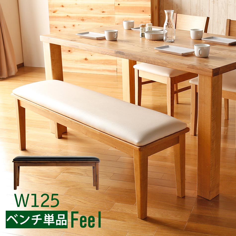 ☆12日限定12%OFFクーポン！ [4/12 0:00 ～23:59]☆ 【送料無料】 Feel　125ベンチ　ダイニングベンチ　木製　天然木　無垢材　ベンチ　2人掛け　単品　ベンチ　チェアー　イス　椅子　食卓イス　ダイニング　単品　北欧風　オシャレ　かわいい　天然木　カフェベンチ