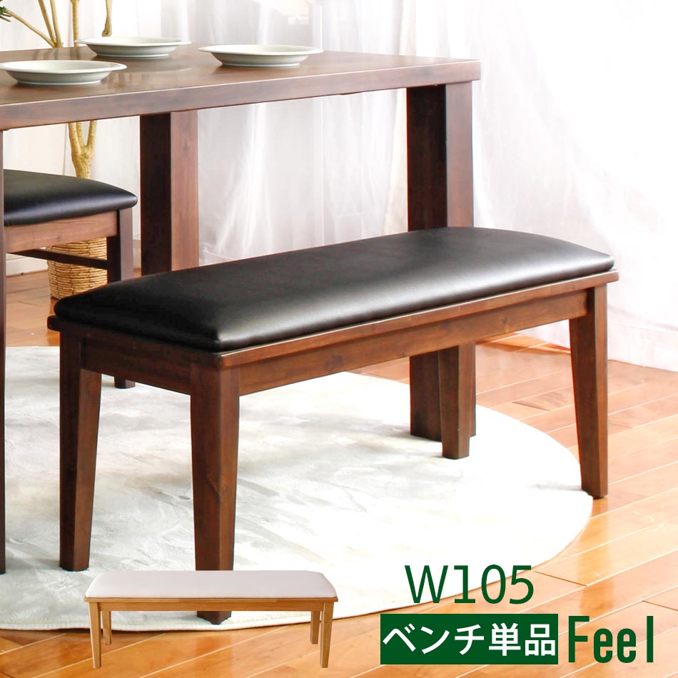 【送料無料】 Feel　105ベンチ　ダイニングベンチ　木製　天然木　無垢材　ベンチ　2人掛け　単品　ベンチ　チェアー　イス　椅子　食卓イス　ダイニング　単品　北欧風　オシャレ　かわいい　天然木　カフェベンチ