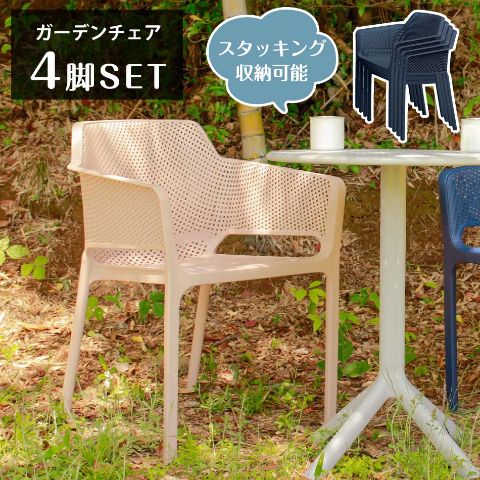 ガーデンチェア 4脚セット スタッキング可能 UV加工 肘付き 背もたれ付き ガーデン チェア チェアー ガーデンチェアー 椅子 イス いす 室内 室外 スタッキング