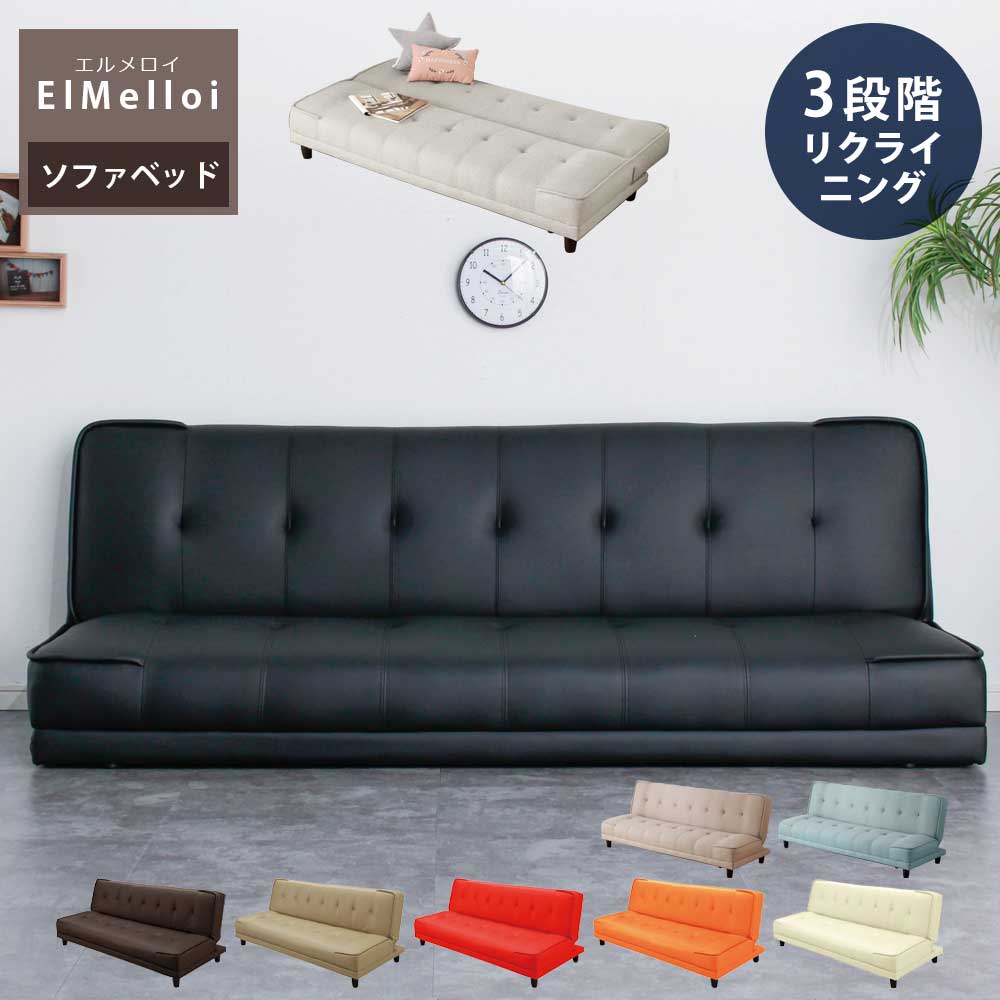 リクライニングソファ　ソファベッド　8色展開　【送料無料】　エルメロイ　ソファーベッド　ベッド　簡易ベッド　シングル　リクライニング　ソファ　ソファー　ソファーベッド　3人掛け　3人用 クリスマス