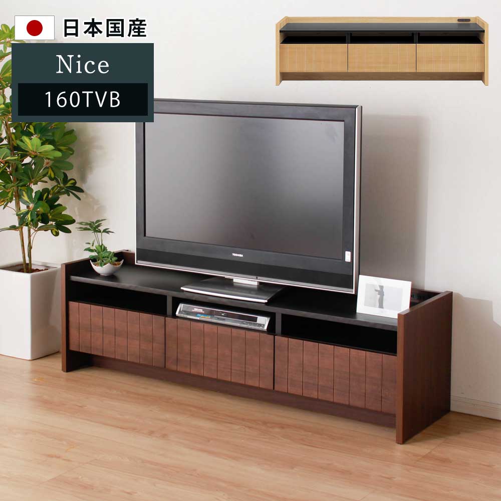 コンセント付き　大川家具　幅160cm　テレビボード　【送料無料】【日本国産】　ニース　無垢材　木製　木　カジュアルデザイン　TVボード　TV台　テレビ台　AVボード　AV収納 クリスマス