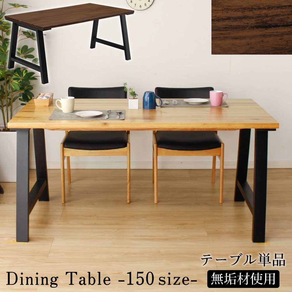楽天市場】ダイニングテーブル 幅150cm 単品 無垢集成材 