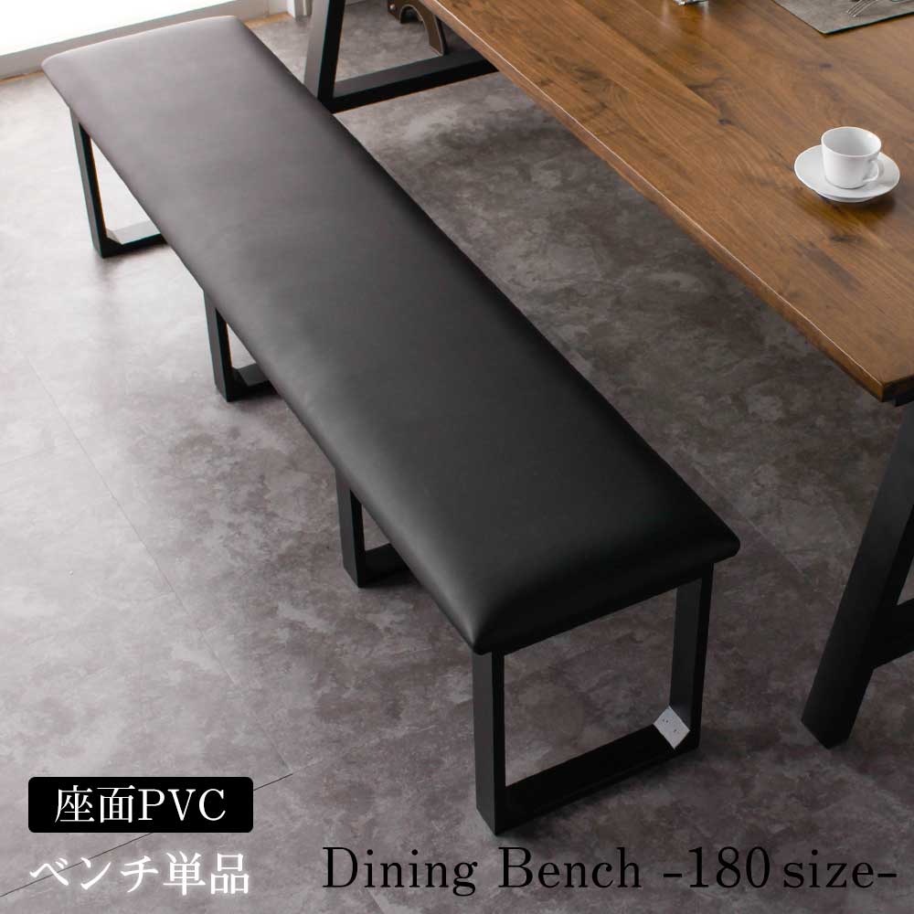 ☆12日限定12%OFFクーポン！ [4/12 0:00 ～23:59]☆ ダイニングベンチ　幅180cm　単品　ラバーウッド材　合成革　木製　2人掛け　3人掛け　食卓　ベンチ　おしゃれ　一人暮らし　【送料無料】 クリスマス