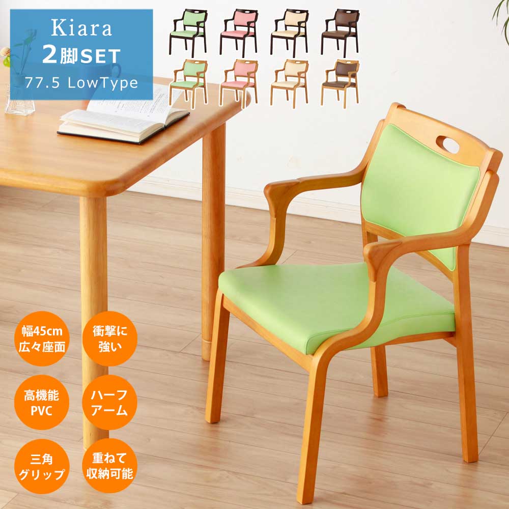 ◆０の付く日先着7名様限定　15%OFFクーポン配布中！ [4/19 00:00～23:59] ダイニングチェア　2脚セット　完成品　介護　木製　肘付き　椅子　【送料無料】　Kiara　ロータイプ　スタッキング　重ねて収納　ハーフアーム　木　ダイニング　チェアー　チェア クリスマス 36,719円