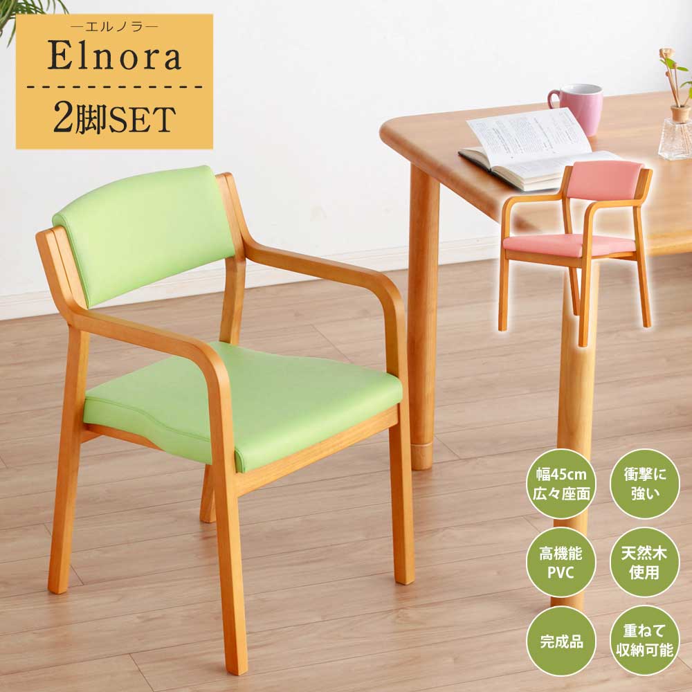 ☆12日限定12%OFFクーポン！ [4/12 0:00 ～23:59]☆ ダイニングチェア　2脚セット　木製　完成品　肘付き　スタッキング　【送料無料】　エルノラ　介護　椅子　高齢者　チェア　チェアー　ダイニングチェアー　木　重ねて収納 クリスマス
