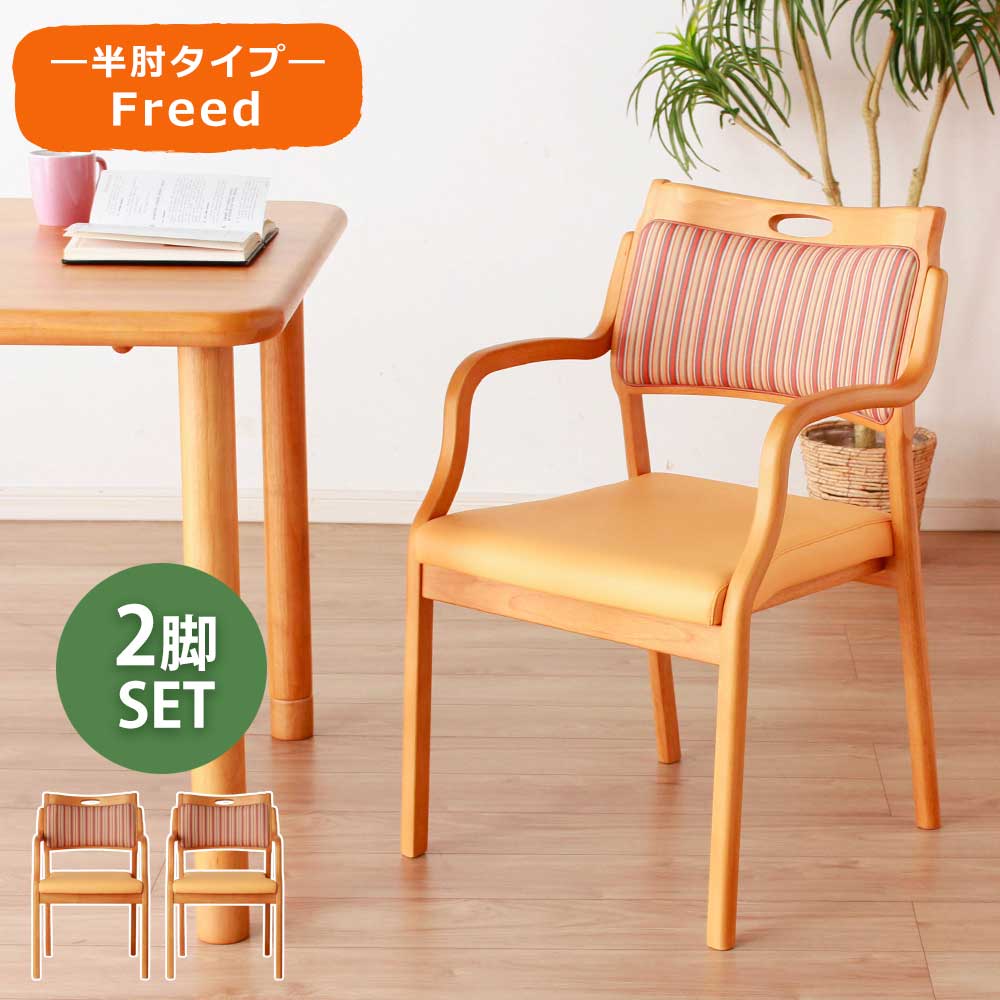☆12日限定12%OFFクーポン！ [4/12 0:00 ～23:59]☆ ダイニングチェア　2脚セット　超軽量　介護　椅子　【半肘】　【フリード】　ダイニングチェアー　チェア　チェアー　オレンジ　天然木　木製　いす　イス クリスマス