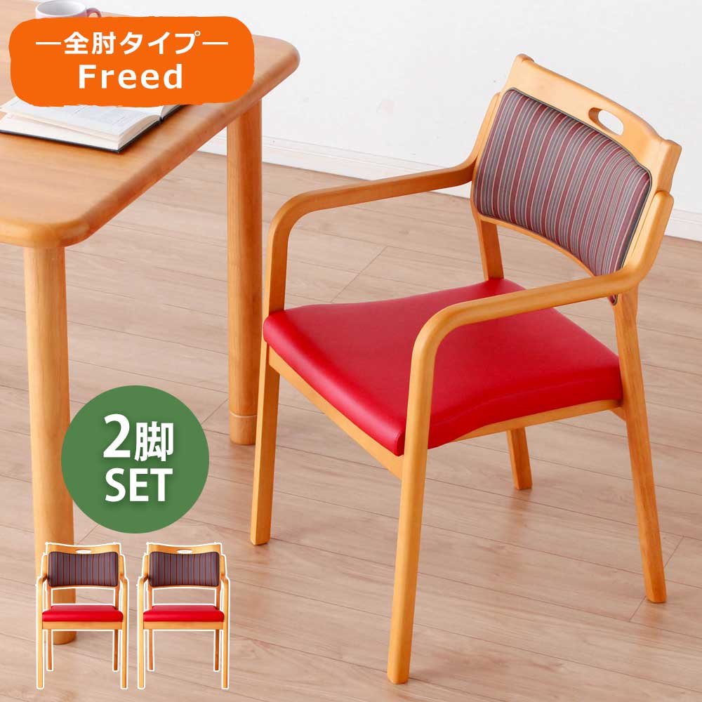 ☆12日限定12%OFFクーポン！ [4/12 0:00 ～23:59]☆ ダイニングチェア　2脚セット　超軽量　介護　椅子　【全肘】　【フリード】　ダイニングチェアー　チェア　チェアー　レッド　赤　天然木　木製　いす　イス クリスマス