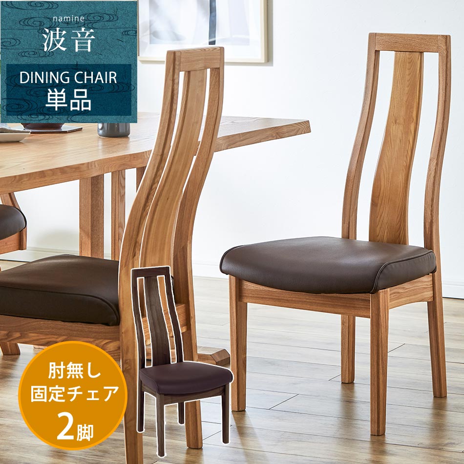 ☆12日限定12%OFFクーポン！ [4/12 0:00 ～23:59]☆ 【送料無料】　波音　ダイニングチェア　肘無し　固定　2脚セット　ダイニングチェアー　食卓椅子　ダイニング　チェア　チェアー　セット　単品　和風　和　モダン　和モダン　和テイスト クリスマス