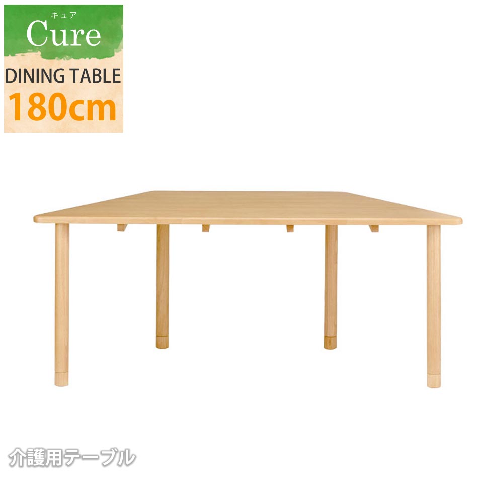 ☆12日限定12%OFFクーポン！ [4/12 0:00 ～23:59]☆ 【送料無料】　キュア　台形　ダイニングテーブル　介護　介護テーブル　ダイニング　テーブル　継足付き　木製　天然木　3人掛け　3人用　大人数　台形　介護施設　施設　施設用 クリスマス