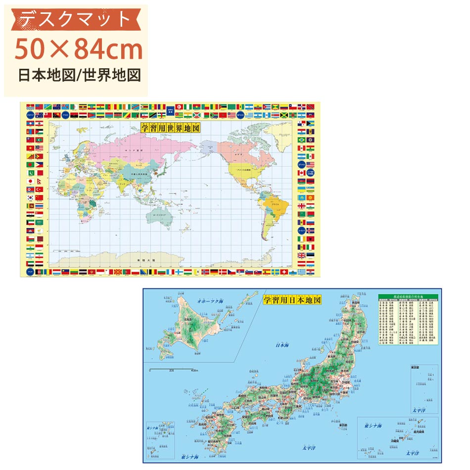 楽天市場 マラソン限定 全品ポイント5倍 デスク用マット デスクマット 子供 学習机用両面非転写デスクマット 500 840mm 1 3mm厚 学習机 勉強机 事務机 子ども こども テーブルマット 地理 世界地図 日本地図 家具のルフレ