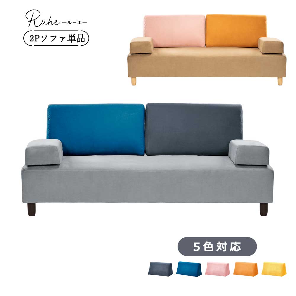 ☆12日限定12%OFFクーポン！ [4/12 0:00 ～23:59]☆ ソファ　2人掛けソファ　2Pソファ　ごろ寝ソファ　2人用　おしゃれ　くすみカラー　【送料無料】　ルーエ　背もたれクッション　2個付き　5色対応　撥水　1人暮らし　ワンルーム　簡易ベッド　ベッド　北欧風 クリス