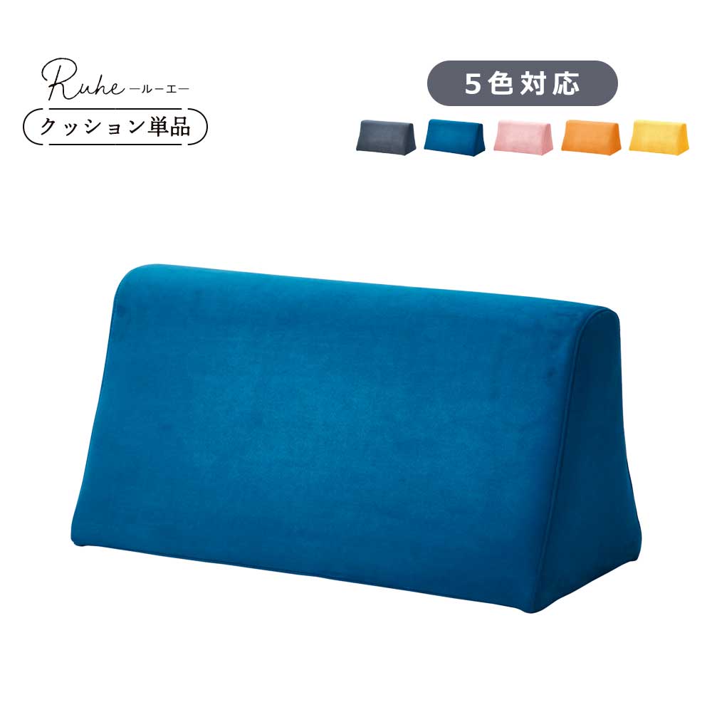 背もたれクッション　自立　ソファ　クッション　5色対応　【送料無料】　ルーエ専用背面クッション　撥水　単品販売　ピンク　オレンジ　イエロー　ブルー　ダークグレー クリスマス｜家具のルフレ