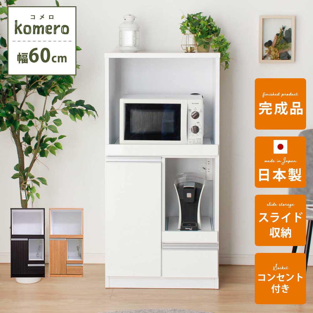 レンジ台 60幅 完成品　おしゃれ　白　1人暮らし　幅60　食器棚　日本国産　【完成品】　【送料無料】　コメロ　60レンジ台　ワンルーム　コンパクト　キッチン収納　収納　レンジボード　スライドカウンター クリス