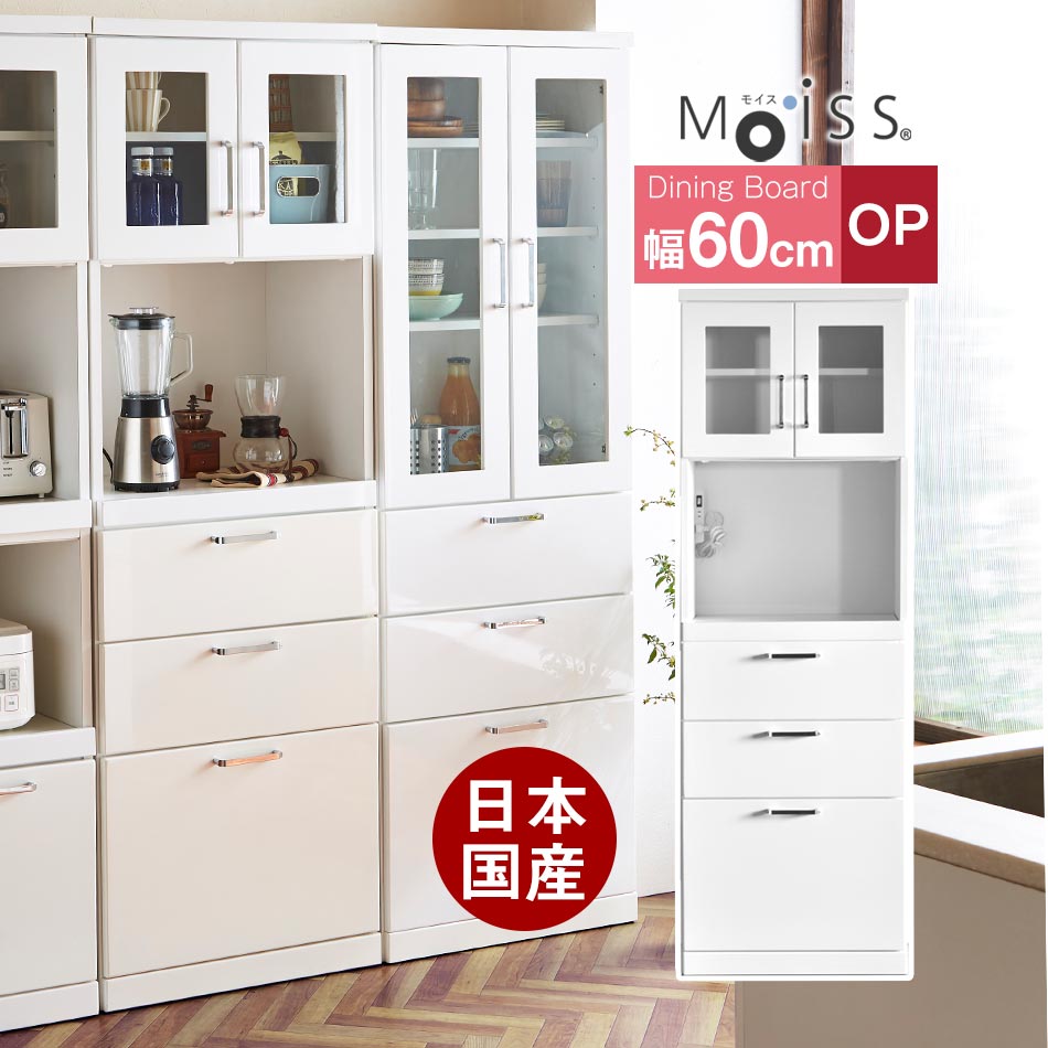 ☆12％OFFクーポン配布中！[先着7名限定 4/14 12:00～23：59]☆ 食器棚 完成品 日本製 幅60 オープン ダイニングボード ココ 耐震 キッチン収納 隙間収納 収納　キッチンカウンター　すきま収納 キッチン 収納 レンジ台 レンジラック キッチンボード 鏡面 ボード 国産 人 ク