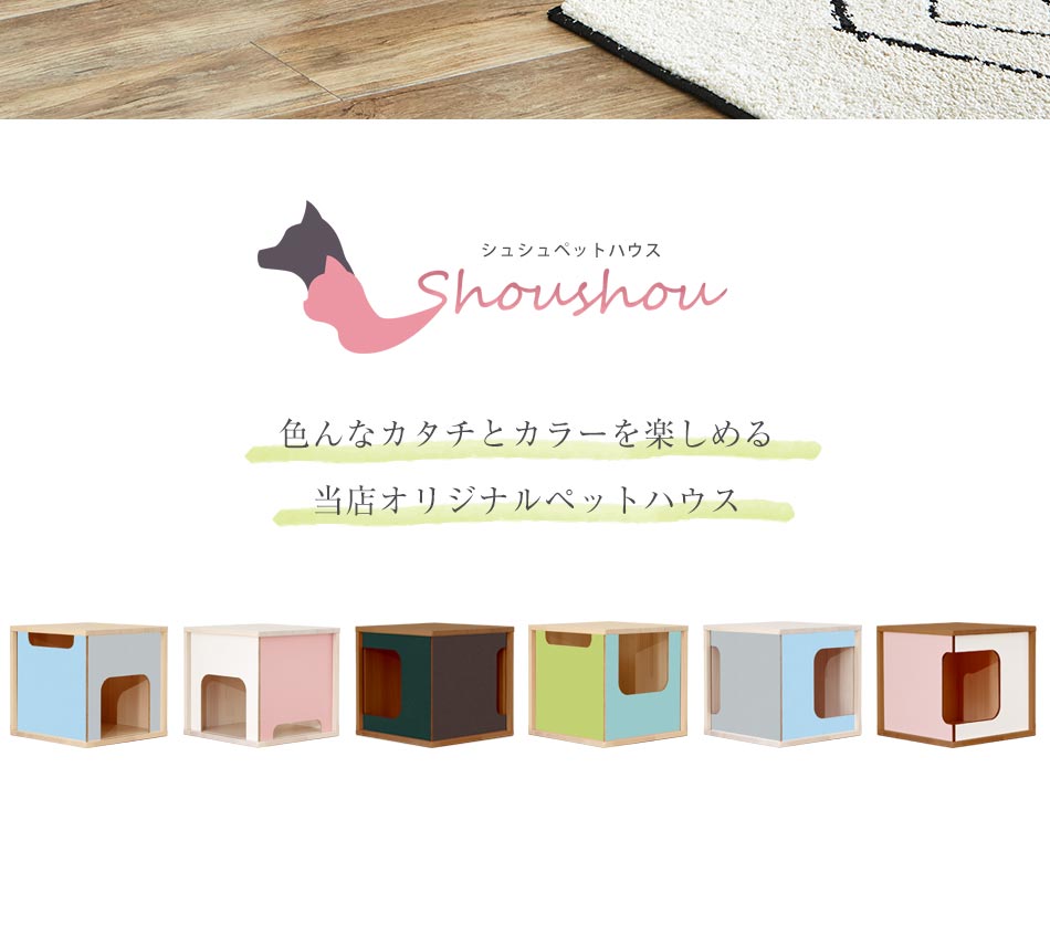 ペットハウス 犬小屋 送料無料 犬用品 シュシュ 室内 小型犬 ハウス 犬小屋 木製 屋内 オシャレ 夏 冬 カラフル カワイイ 男の子 日本国産 大川家具 日本製 オーダーメイド 女の子 木 家具のルフレ 日本国産 オーダーメイド 当店オリジナルの屋内用の犬小屋