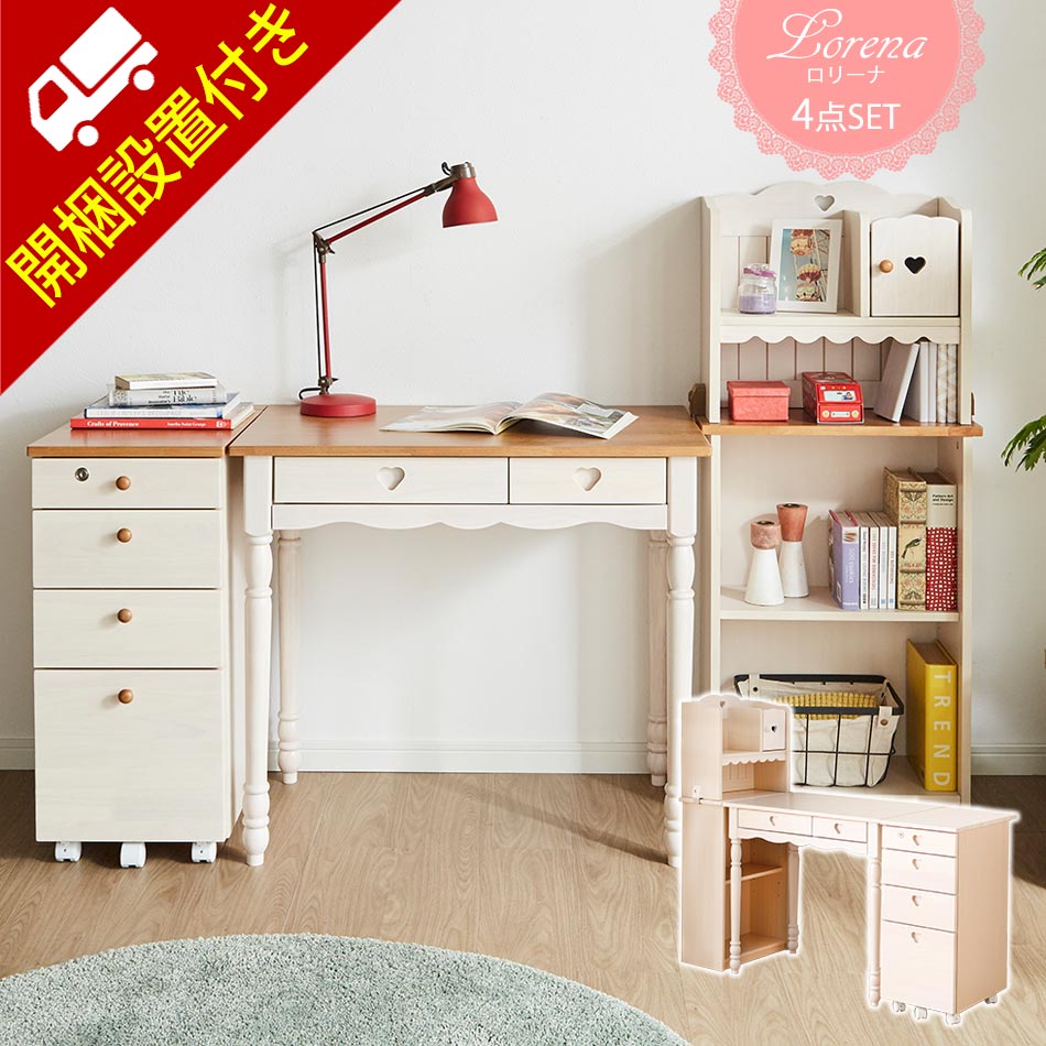 開梱設置無料 学習机 学習デスク ロリーナ オリジナル 学習机セット 机 デスク 組み換えデスク 女の子 デスクセット 子供机 学習チェア ランキング オリジナル商品 ハート 学習デスクライト別売 テレワーク ワークデスク 在宅 新作からsaleアイテム等お得な商品満載