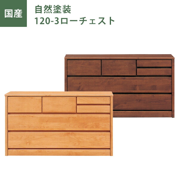 ＼全品P3倍★お買い物マラソン／ ローチェスト チェスト タンス たんす 幅120ｃｍ 3段 ナチュラル ブラウン 自然塗装 日本製